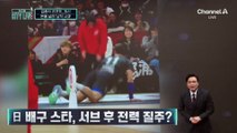 [김종석의 리포트]온몸 날려 슬라이딩 사과한 배구 선수