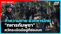 Highlight | ท้าความตาย ยั่วทหารไทย ทหารกัมพูชา ควักระเบิดมือขู่ที่ช่องบก! | PPTV News | 4 ก.พ. 69