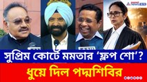 সুপ্রিম কোর্টে মমতার সওয়াল শুনে হেসে গড়াগড়ি! তীব্র কটাক্ষ বিজেপির