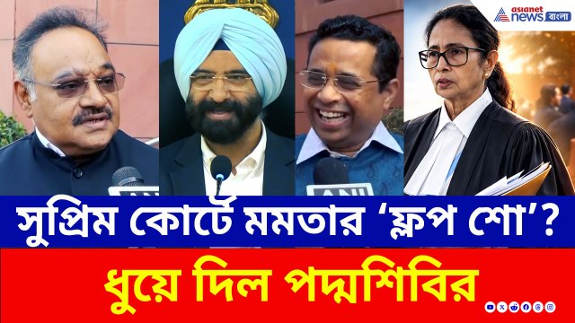 সুপ্রিম কোর্টে মমতার সওয়াল শুনে হেসে গড়াগড়ি! তীব্র কটাক্ষ বিজেপির