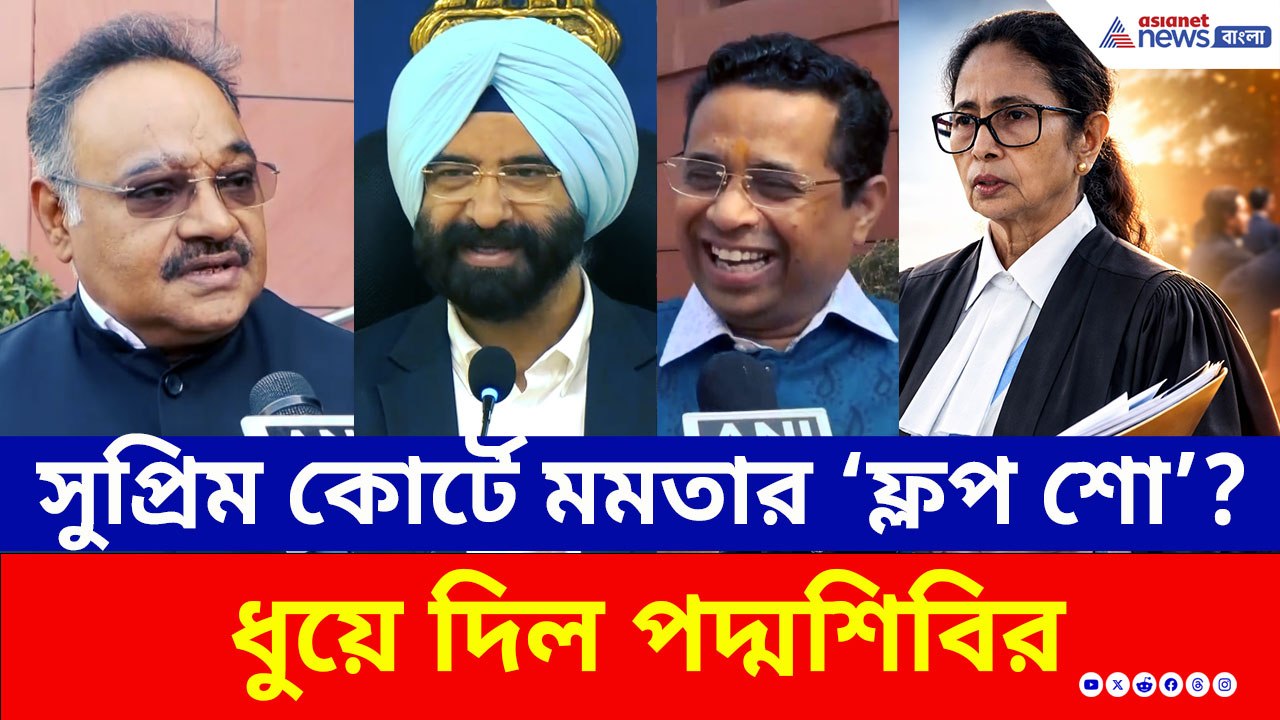 সুপ্রিম কোর্টে মমতার সওয়াল শুনে হেসে গড়াগড়ি! তীব্র কটাক্ষ বিজেপির