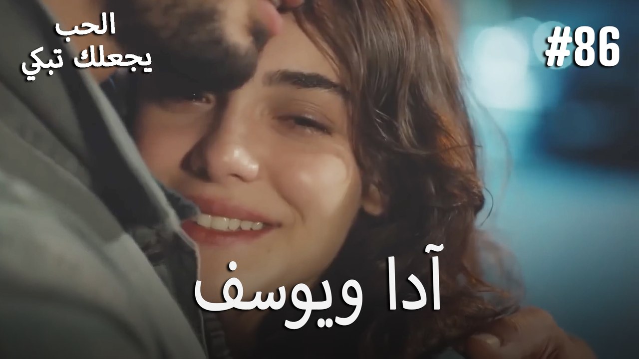 الحب يجعلك تبكي - آدا ويوسف#86