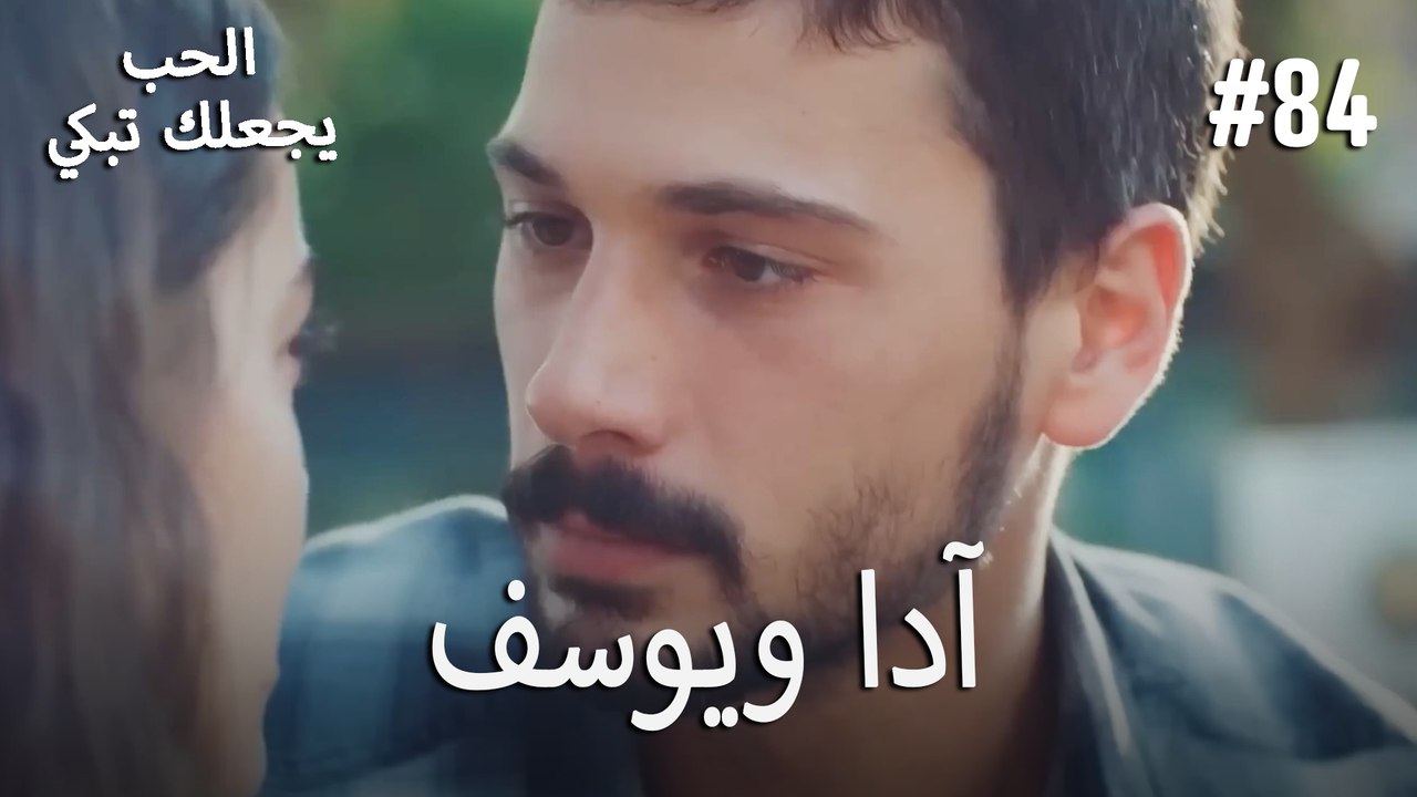 الحب يجعلك تبكي - آدا ويوسف#84