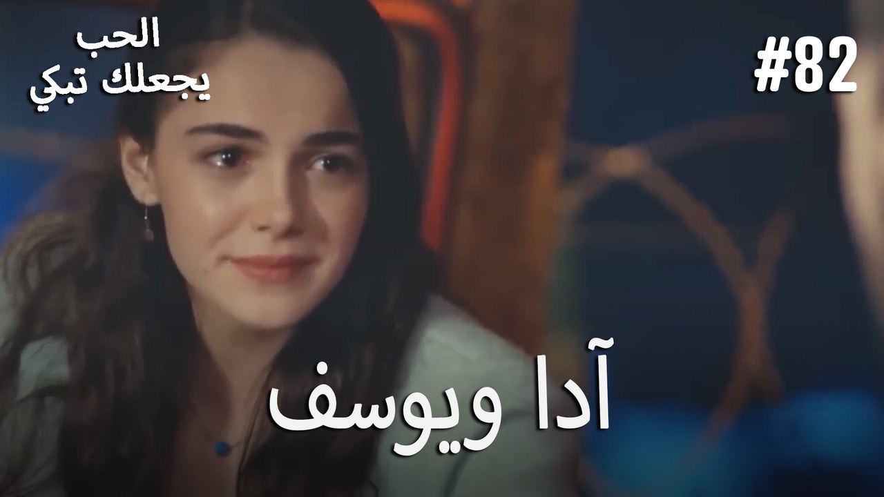الحب يجعلك تبكي - آدا ويوسف#82