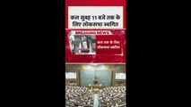 कल सुबह11 बजे तक लोकसभा स्थगित