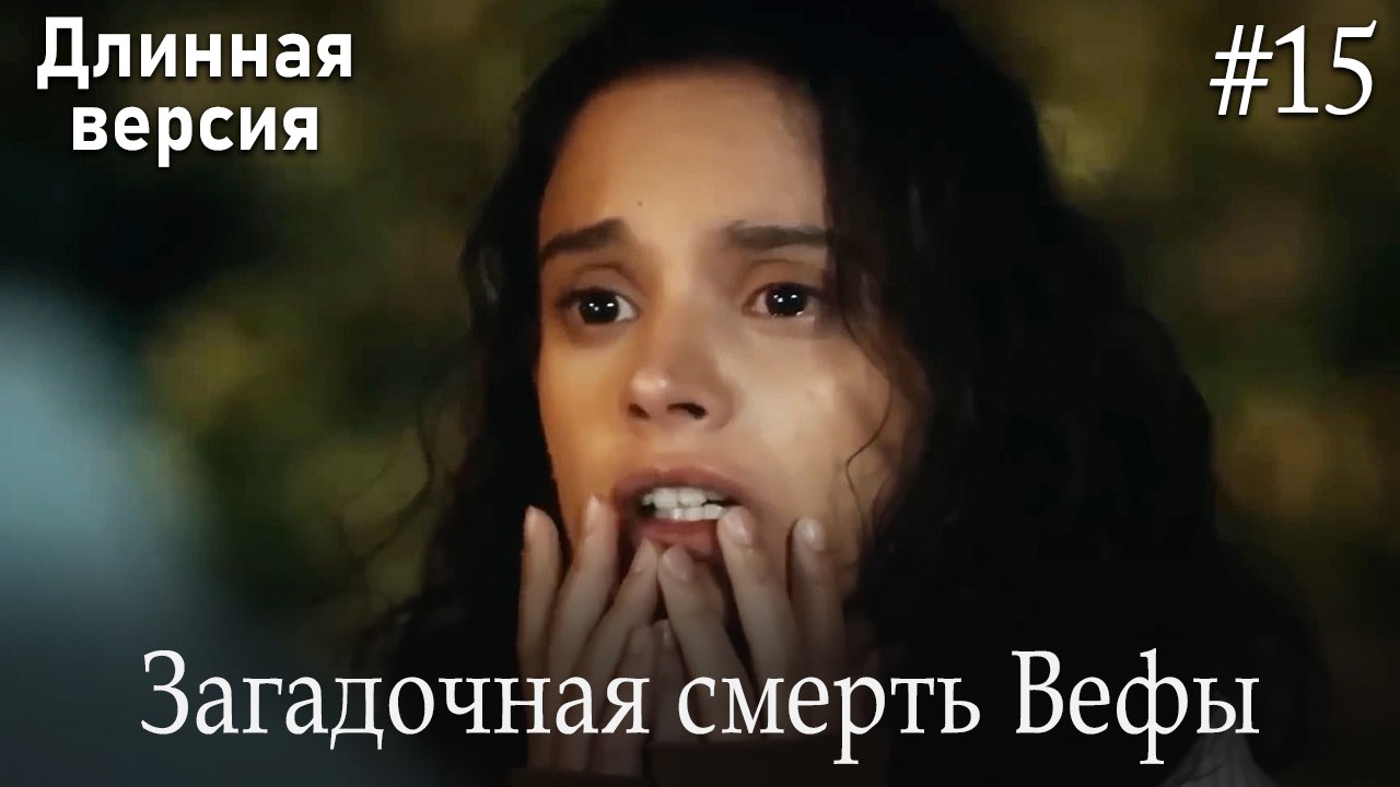 Загадочная смерть Вефы #15
