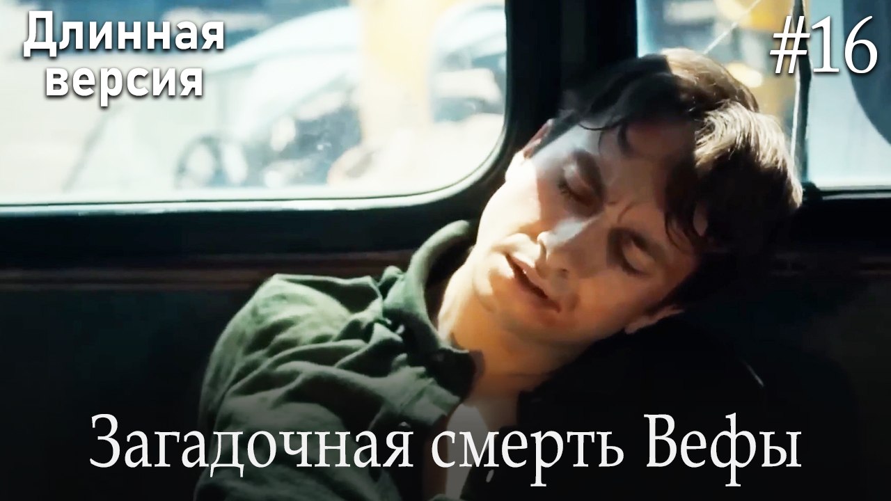 Загадочная смерть Вефы #16