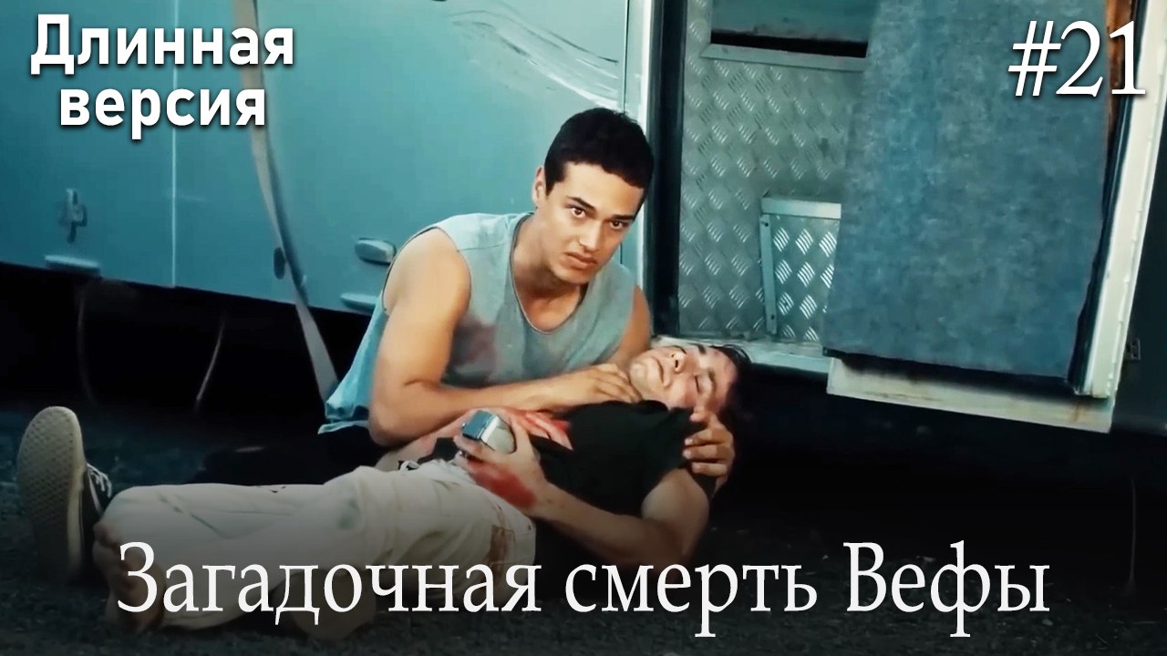 Загадочная смерть Вефы #21
