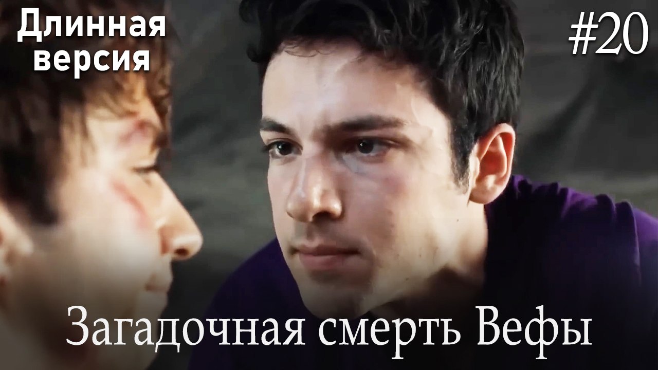 Загадочная смерть Вефы #20
