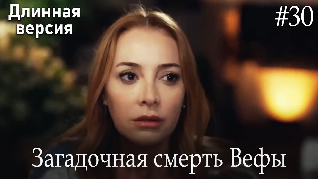 Загадочная смерть Вефы #30