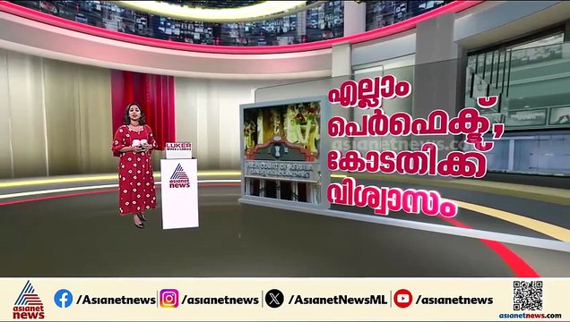 എല്ലാം പെർഫെക്ട്! സ്വർണക്കൊള്ളയിൽ SIT കൃത്യമായി അന്വേഷണം നടത്തുന്നെന്ന് ഹൈക്കോടതി
