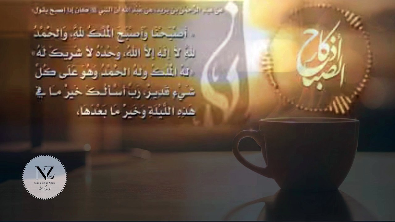 The Barakah of Azkar-us-Sabah for a Peaceful & Blessed Day || noorezikarAllah