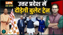 UP Iss Hafte: दिल्ली-वाराणसी बुलेट ट्रेन | यूपी बजट 2026 | योगी आदित्यनाथ | जेवर एयरपोर्ट