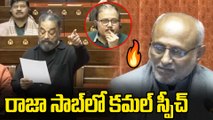 MP Kamal Haasan Daring Speech at Parliament |తమిళం చిరకాలం వర్ధిల్లాలి | Oneindia Telugu