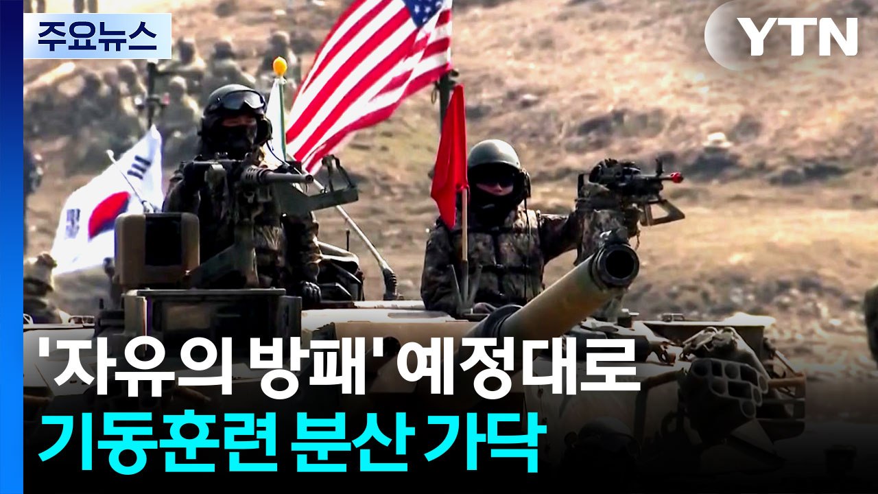상반기 한미연합연습 예정대로...기동훈련 분산 가닥 / YTN
