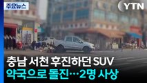 충남 서천 후진하던 SUV 약국으로 돌진...2명 사상 / YTN