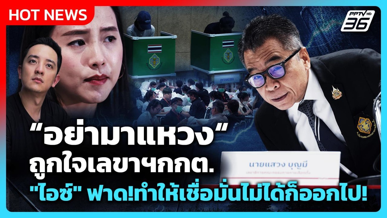 Highlight| "อย่ามาแหวง" ถูกใจเลขาฯกกต. "ไอซ์" ฟ...