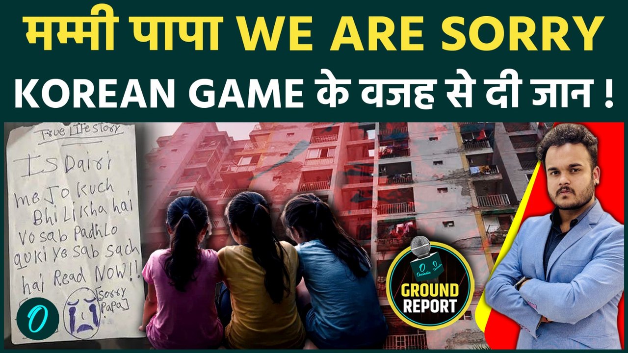 Korean App बना जानलेवा : Ghaziabad में 3 लड़कियों का Horror Death Case ! Online Gaming बनी जानलेवा !