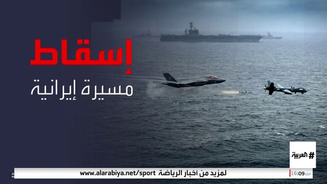 الحرس الثوري يحاول إيقاف ناقلة نفط أميركية.. و أبراهام لنكولن تسقط مسيرة إيرانية