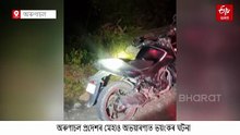 অৰুণাচলৰ মেহাও অভয়াৰণ্যত ভয়ংকৰ ঘটনা, বাঘৰ আক্ৰমণত নিহত আৰক্ষী জোৱান