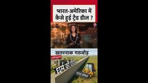 भारत और अमेरिका में ट्रेड डील कैसे हुई?