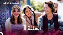 مسلسل أسرار البيوت الحلقة 1 (Arabic Dubbed)