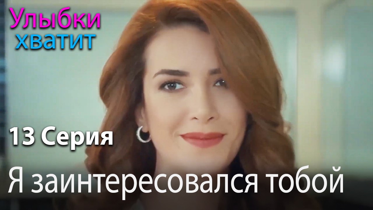 Я заинтересовался тобой - эпизод 13