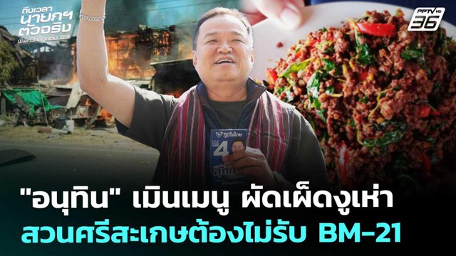 อนุทิน เมินเมนูผัดเผ็ดงูเห่าสวนศรีสะเกษต้องไม่รับBM-21|เลือกตั้ง 2569|เรื่องใหญ่ Live Talk|4ก.พ.69