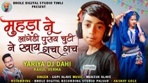 ✔️आदिवासी धमाका🎶मुहड़ा पड़े टपा टप __ Singer - Gopi Alave __ गोपी अलावे के गाने __ Adiwasi New Song