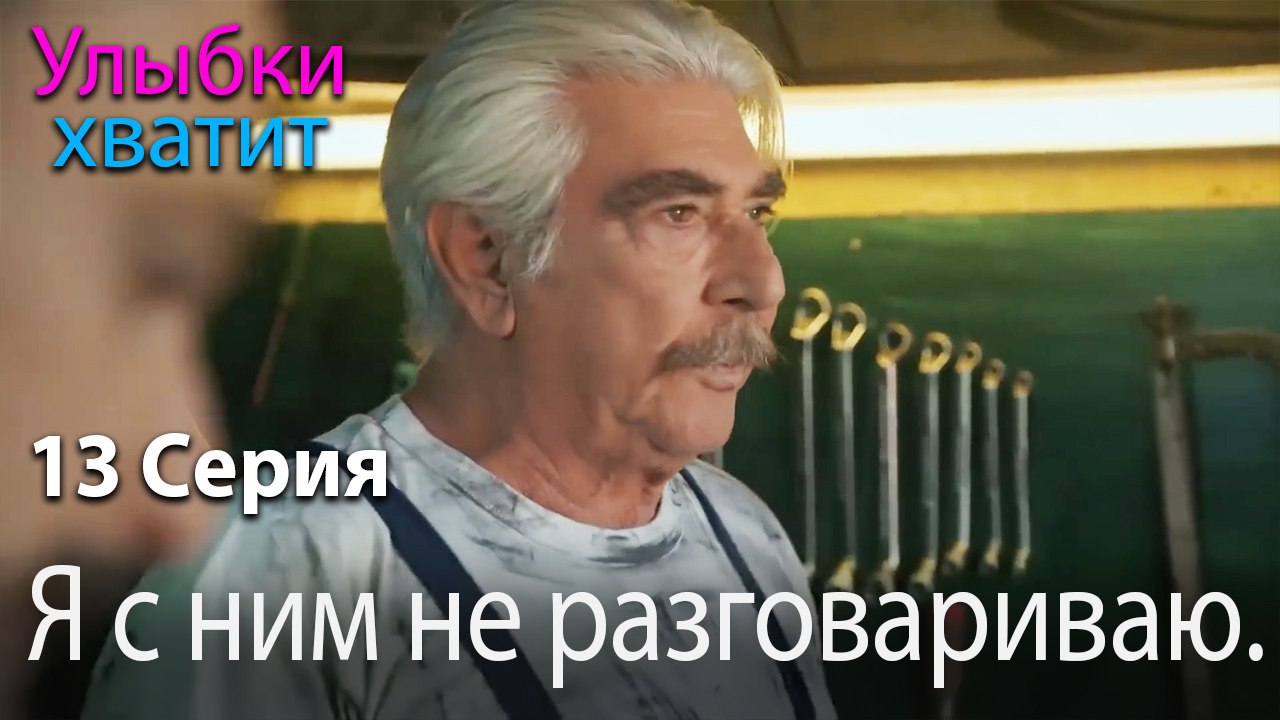 Я с ним не разговариваю. - эпизод 13