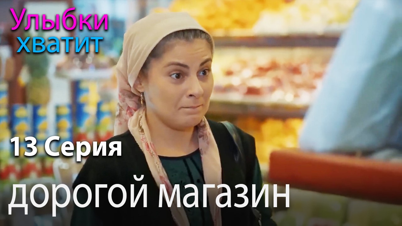 дорогой магазин - эпизод 13