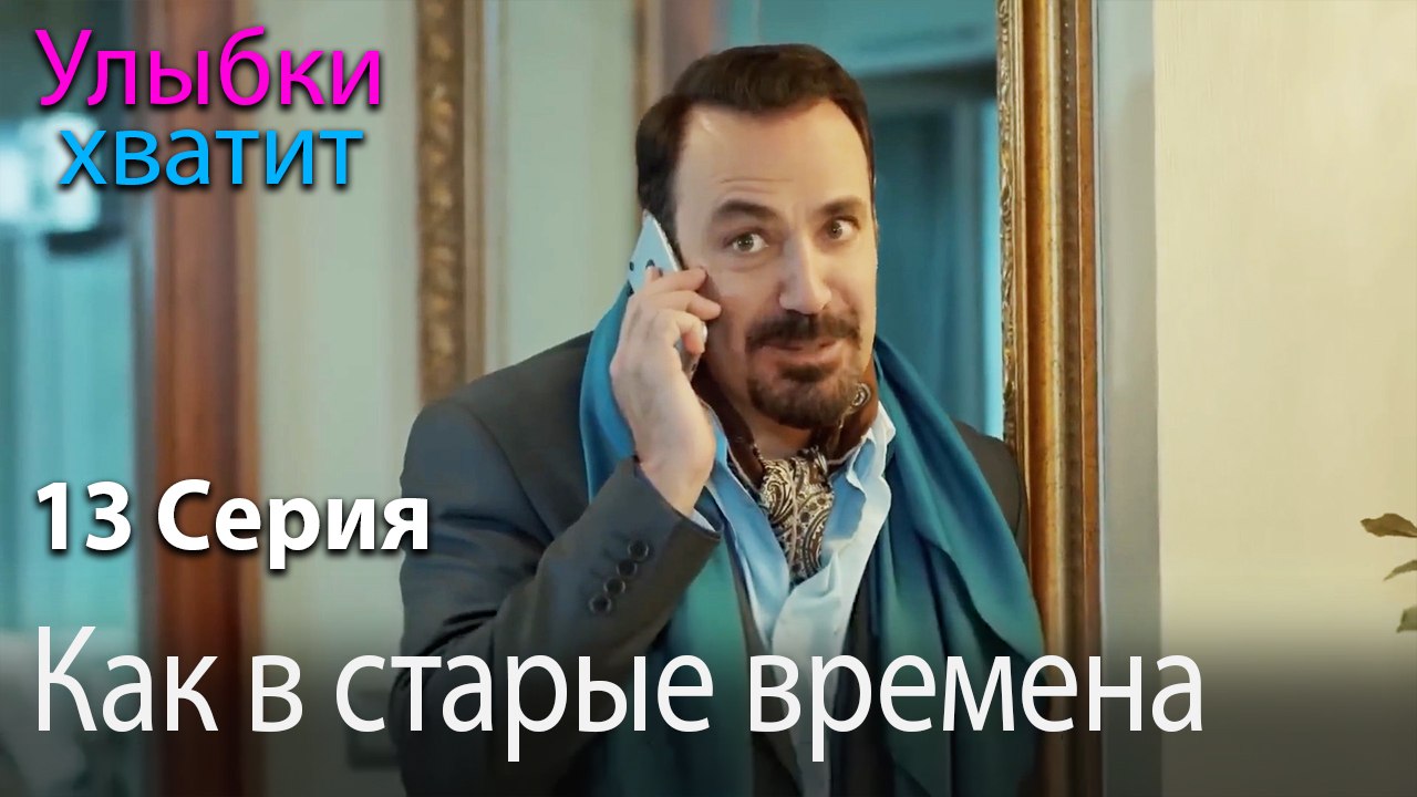 Как в старые времена - эпизод 13