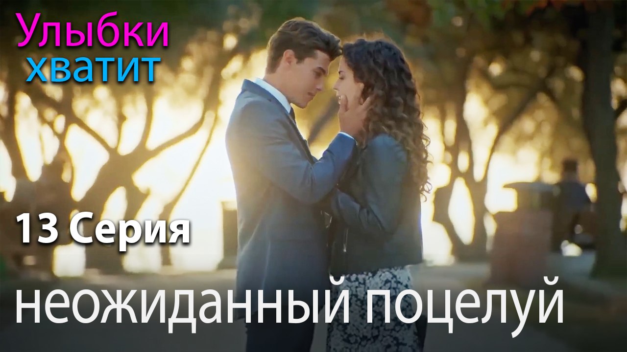 неожиданный поцелуй - эпизод 13