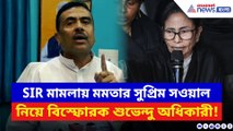 ‘অসত্য তথ্য তিনি কোর্টে দিয়েছেন!’ SIR মামলায় মমতাকে দুষলেন শুভেন্দু