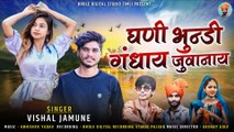 निल्ली झिर मा निल्लो पानी ऊंगली लेवो जुवानाय __ Singer - Vishal Jamune __ Adiwasi New Song 2022