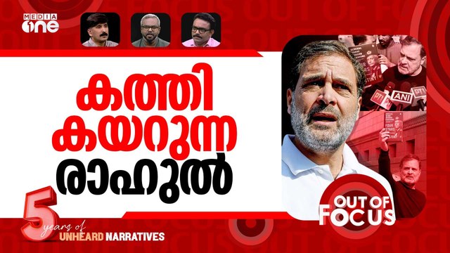 പോരാടുന്ന രാഹുല്‍ ഗാന്ധി | Rahul Gandhi dares PM Modi with Gen Naravane’s memoir
