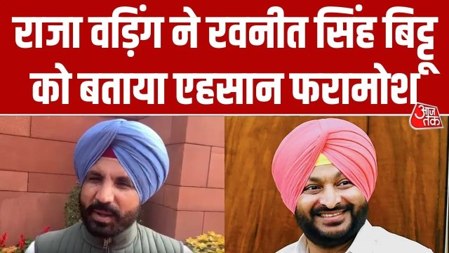 पंजाब कांग्रेस चीफ राजा वड़िंग ने रवनीत बिट्टू पर बोला हमला, देखें क्या कहा?