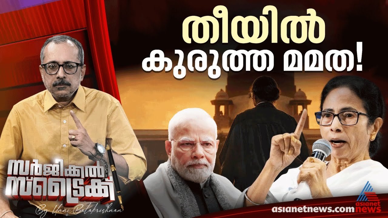 മോദിയെ നേരിടാൻ വക്കീൽ കോട്ടണിഞ്ഞ് മമത ബാനർജി | Surgical Strike By Unni Balakrishnan| Mamata Banerjee