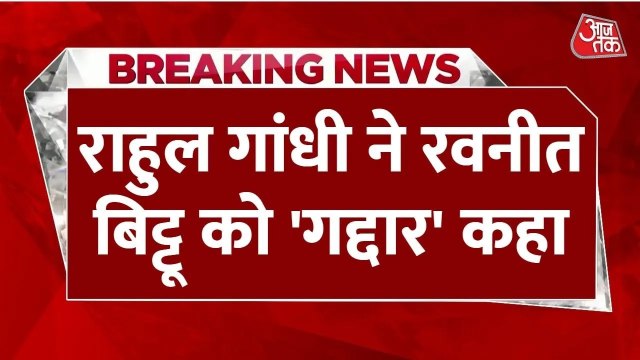 संसद में राहुल गांधी ने रवनीत बिट्टू को कहा 'गद्दार', बयान से छिड़ी जुबानी जंग