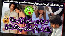 Umer Aalam About Nikah Khawan on Wedding نکاح خواں نےایساکیاکہہ دیا؟عمرعالم نےدلچسپ واقعہ بتادیا