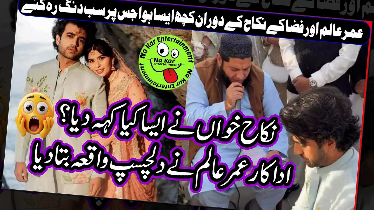 Umer Aalam About Nikah Khawan on Wedding نکاح خواں نےایساکیاکہہ دیا؟عمرعالم نےدلچسپ واقعہ بتادیا