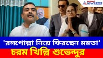 'রসগোল্লা নিয়ে ফিরছেন মমতা'-চরম খিল্লি শুভেন্দুর