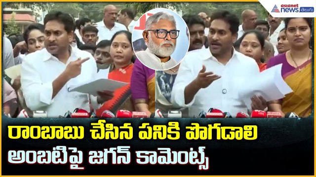 YS Jagan Comments: రాంబాబు చేసిన పనికి పొగడాలి అంబటిపై జగన్ కామెంట్స్| Asianet News Telugu