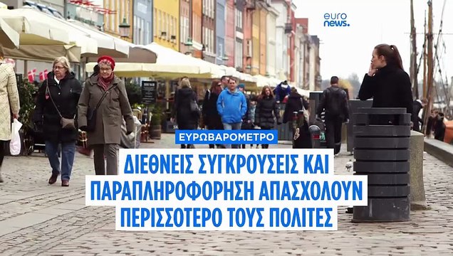 Συγκρούσεις κοντά στα σύνορα της ΕΕ και παραπληροφόρηση, τα ζητήματα που απασχολούν τους πολίτες