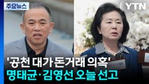 ’공천 대가 돈거래 의혹’ 명태균·김영선 오늘 선고 / YTN