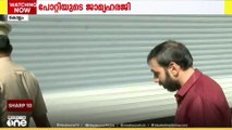 ശബരിമല സ്വർണക്കൊള്ളയിലെ മുഖ്യപ്രതി ഉണ്ണികൃഷ്ണൻ പോറ്റിയുടെ ജാമ്യ ഹരജി വിധി പറയാനായി മാറ്റി...