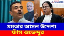 মুখ্যমন্ত্রীর ঘনিষ্ঠরাই সব বলে দিয়েছেন! মমতার আসল উদ্দেশ্য ফাঁস শুভেন্দুর