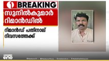ശബരിമലയിലെ നെയ്യ് ക്രമക്കേടിൽ അറസ്റ്റിലായ സുനിൽകുമാർ പോറ്റി റിമാൻഡിൽ...
