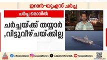 ഇറാൻ- യുഎസ് സംഘർഷം; നയതന്ത്ര ചർച്ച വെള്ളിയാഴ്ച്ച ഒമാനിൽ | Iran | America | USS Abraham Lincoln