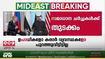 റഷ്യ-യുക്രൈൻ യുദ്ധം അവസാനിപ്പിക്കാൻ അബൂദബിയിൽ സമാധാന ചർച്ചകളുടെ രണ്ടാംഘട്ടത്തിന് തുടക്കം